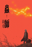 Mushishi: Zoku-Sho